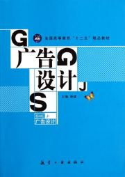 十二五精品教材《广告设计》代理代办指南